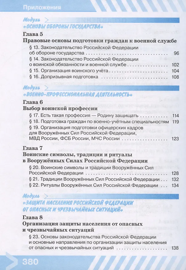 Книга Основы безопасности жизнедеятельности. 10 класс. Учебник (Борис Хренников, Никита Гололобов, Лариса Льняная) — 3