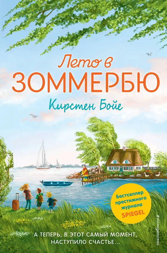 Книга Лето в Зоммербю (Кирстен Бойе) — 1