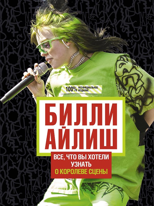 Книга Билли Айлиш: Все, что вы хотели знать о королеве сцены (Э. Уиллс) — 1