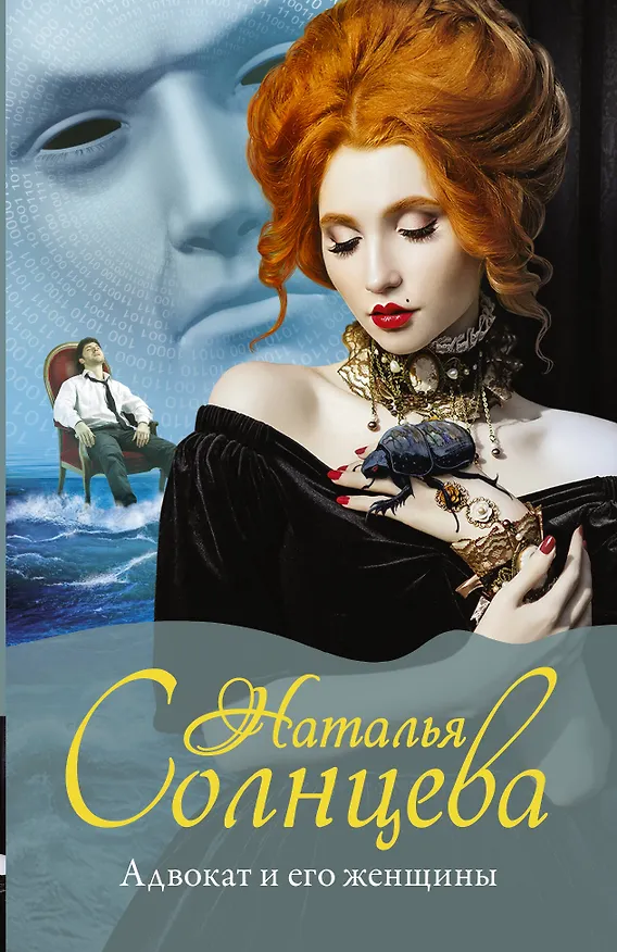 Книга Адвокат и его женщины (Наталья Солнцева) — 1