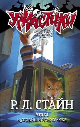 Книга Атака чудовищного хомяка: повесть (Роберт Стайн)