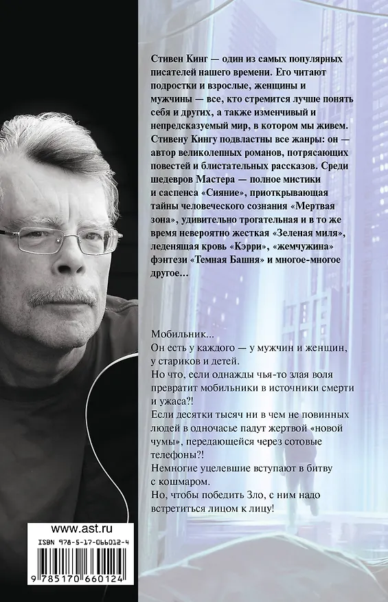 Книга Мобильник: роман (Стивен Кинг) — 2