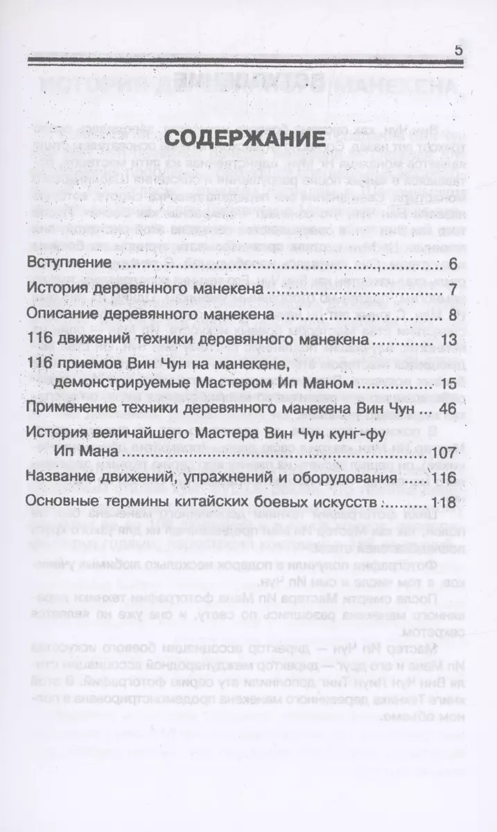 Вин Чун. 116 приемов на манекене, демонстрируемые великим мастером вин чун  кунг-фу Ип Маном (Чун Ип) - купить книгу с доставкой в интернет-магазине  «Читай-город».