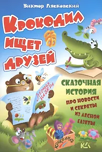 Крокодил ищет друзей. История про новости и секреты из лесной газеты
