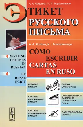 Этикет русского письма // Cómo escribir cartas en ruso / Изд.8 — 2596521 — 1