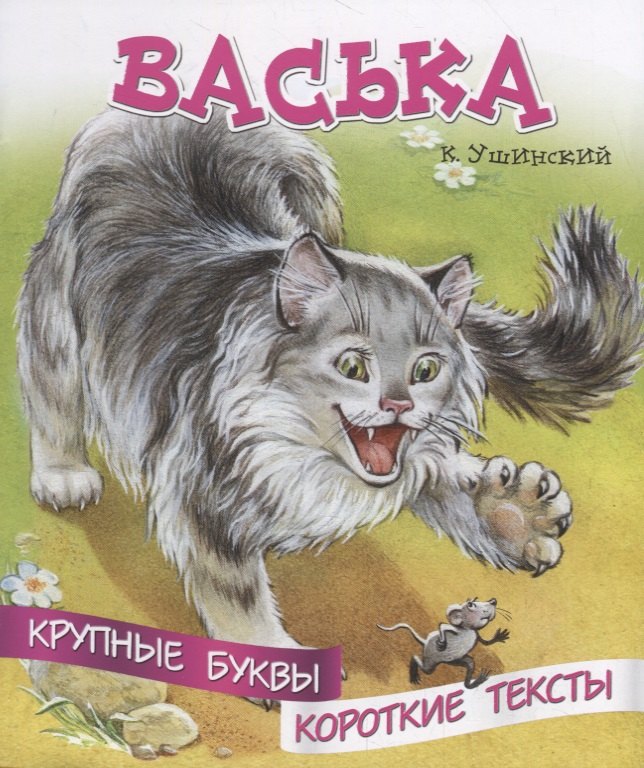 

Васька. Крупные буквы. Короткие тексты