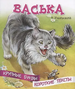 Васька. Крупные буквы. Короткие тексты