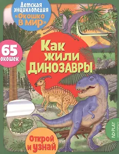 Как жили динозавры. 65 окошек