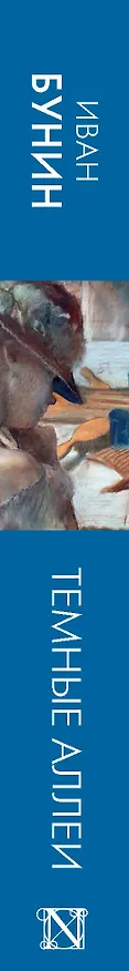 Книга Темные аллеи: рассказы (Иван Бунин) — 3