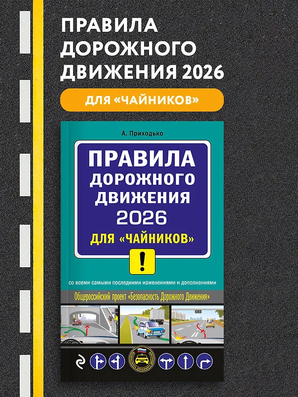 Книга ПДД 2026 для "чайников" (Алексей Приходько) — 5