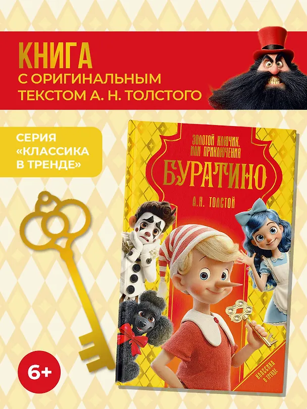 Книга Золотой ключик, или Приключения Буратино (Алексей Толстой) — 6