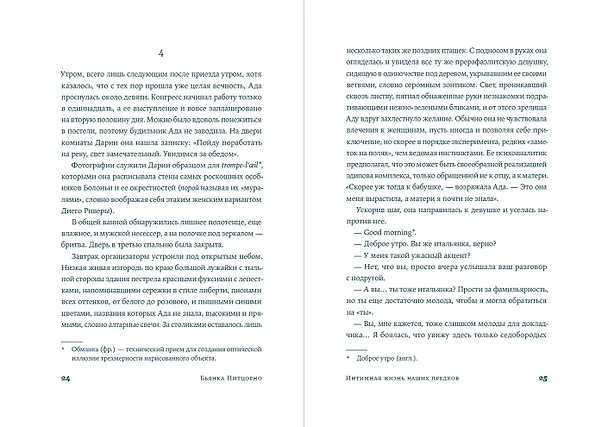 Книга Интимная жизнь наших предков. Пояснительная записка для моей кузины Лауретты, которой хотелось бы верить, что она родилась в результате партеногенеза: роман (Бьянка Питцорно) — 5