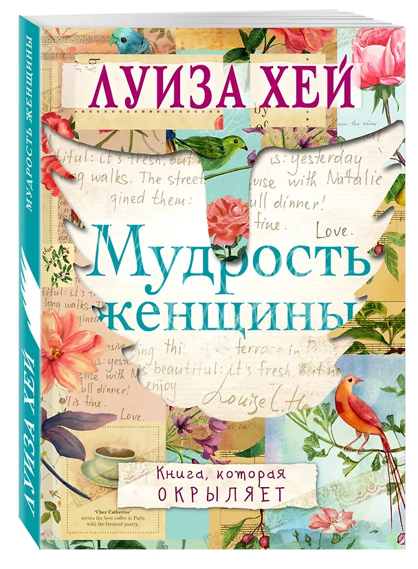 Книга Мудрость женщины (Луиза Л. Хей) — 4