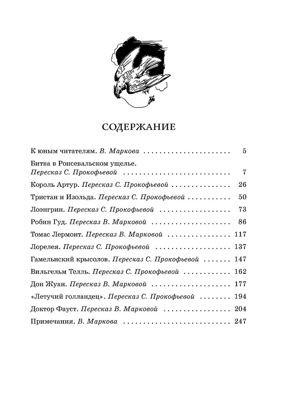 Книга Робин Гуд. 12 знаменитых легенд в пересказе для детей (Софья Прокофьева) — 4