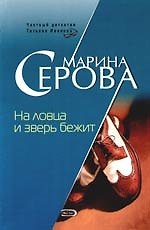 Книга На ловца и зверь бежит (Марина Серова) — 1