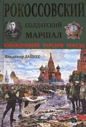 Рокоссовский. Солдатский Маршал — 2525968 — 1