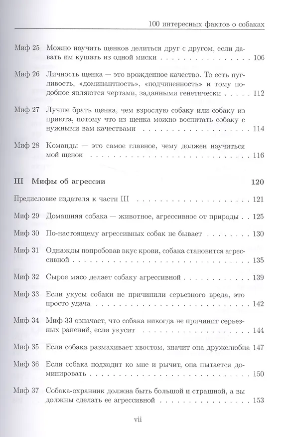 Книга 100 интересных фактов о собаках (Семенова) (Александра Семенова) — 4