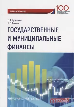 Государственные и муниципальные финансы Уч. Пос. — 2647545 — 1