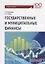 Государственные и муниципальные финансы Уч. Пос. — 2647545 — 1