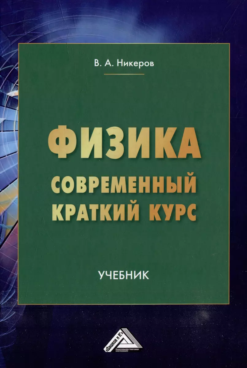 Физика. Современный краткий курс: учебник (Виктор Никеров) - купить книгу с  доставкой в интернет-магазине «Читай-город». ISBN: 978-5-394-05378-8