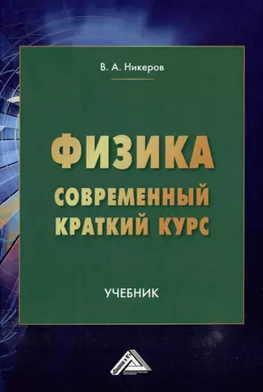 Физика. Современный краткий курс: учебник — 2979274 — 1