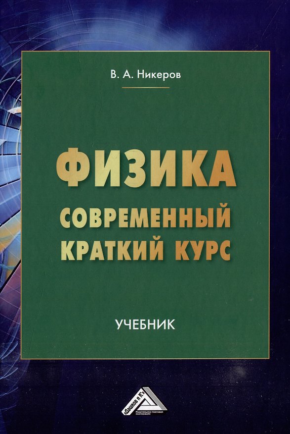 Книга Физика. Современный краткий курс: учебник (Виктор Никеров) — 1