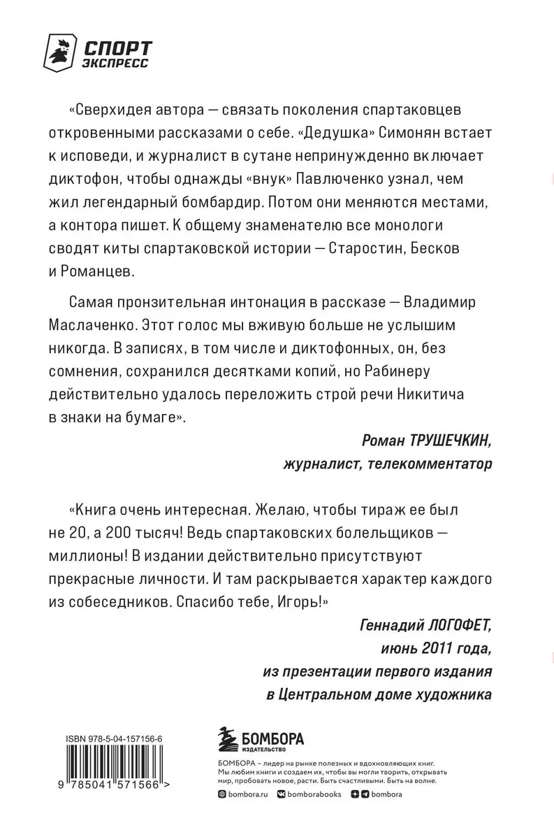 Спартаковские исповеди. Блеск 50-х и 90-х, эстетика 80-х, крах нулевых,  чудо-2017 (Игорь Рабинер) - купить книгу с доставкой в интернет-магазине  «Читай-город». ISBN: 978-5-04-157156-6