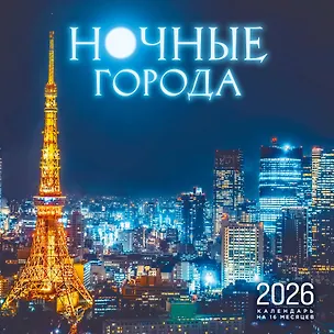 Календарь 2026г 300*300 "Ночные города" настенный, на скрепке 3119481