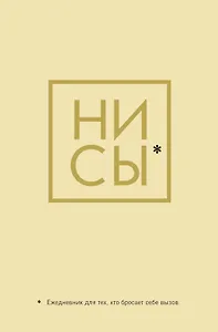 Ежедневник "Джен Синсеро. Ни Сы: для тех, кто бросает себе вызов"