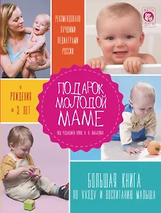 Подарок молодой маме. Большая книга по уходу и воспитанию малыша