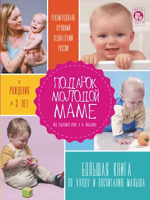 Книга Подарок молодой маме. Большая книга по уходу и воспитанию малыша (Николай Шабалов)