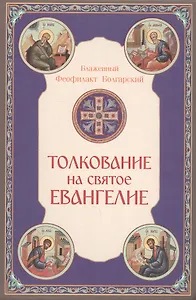 Толкование на Святое Евангелие