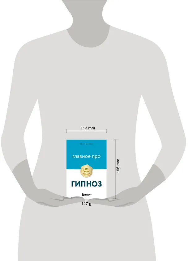 Книга Главное про гипноз (Диана Гриневич) — 15