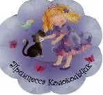 Принцесса Колокольчик: Книжка-вырубка