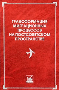 Трансформация миграционных процессов на постсоветском пространстве