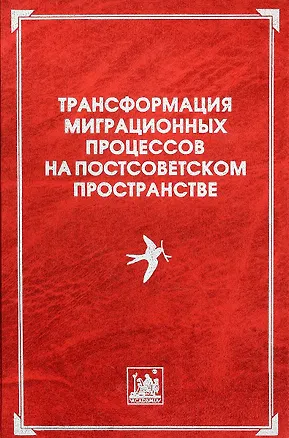 Книга Трансформация миграционных процессов на постсоветском пространстве ()