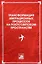 Трансформация миграционных процессов на постсоветском пространстве — 2784936 — 1
