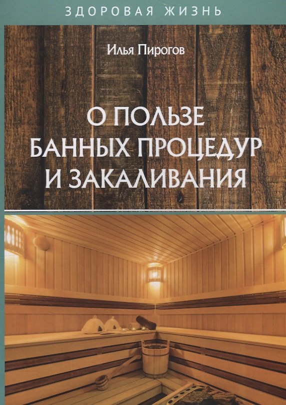 Книга О пользе банных процедур и закаливания (Илья Пирогов) — 1