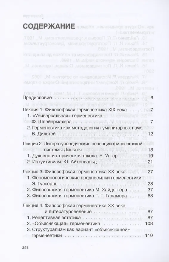 Книга Введение в литературную герменевтику: Теория и практика (Екатерина Ляпушкина) — 3