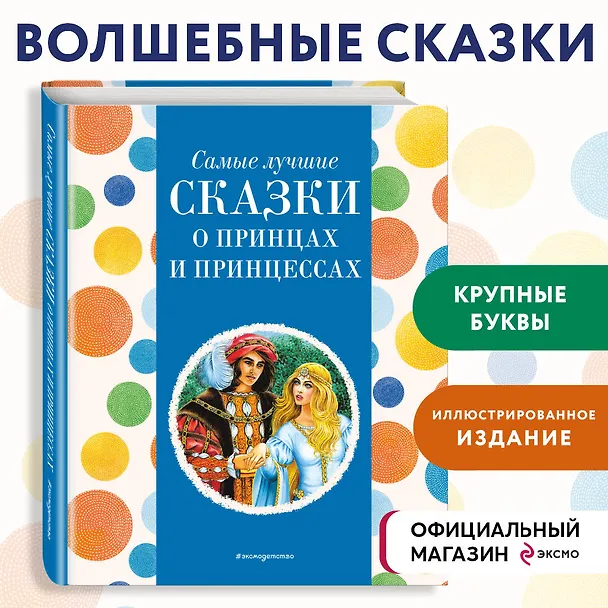 Книга Самые лучшие сказки о принцах и принцессах (с крупными буквами, ил. А. Басюбиной) () — 5