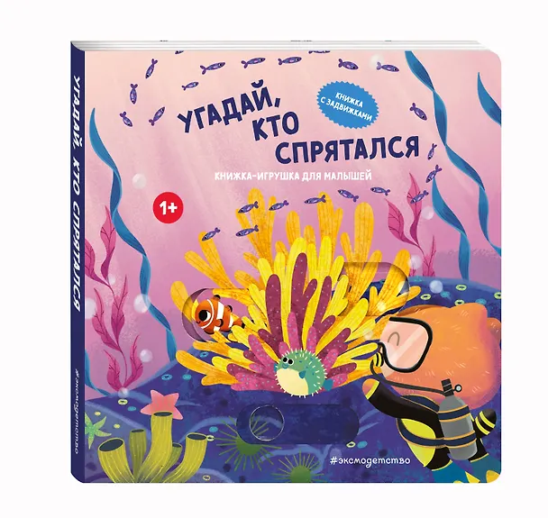 Книга Угадай, кто спрятался () — 5