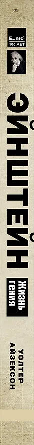 Книга Айзексон(цв) Альберт Эйнштейн. Жизнь гения (Альберт Эйнштейн, Уолтер Айзексон) — 3
