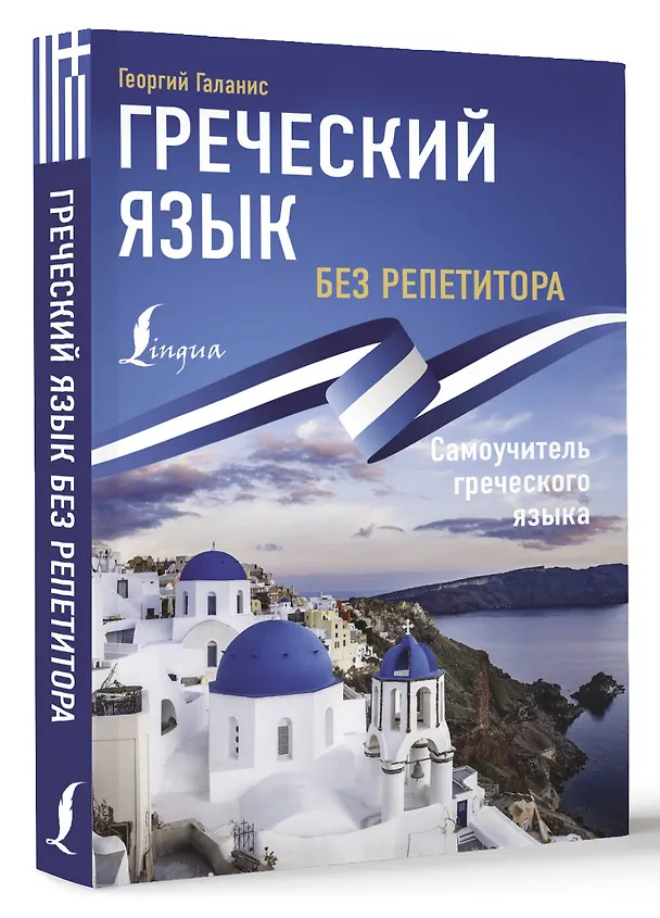 Книга Греческий язык без репетитора. Самоучитель греческого языка (Георгий Галанис) — 4