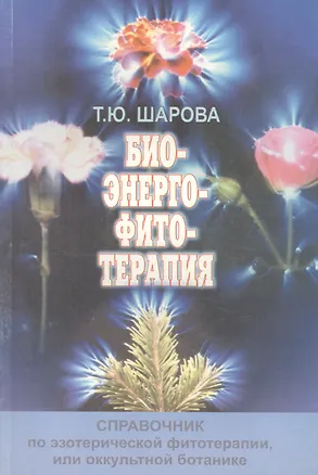 Книга Биоэнергофитотерапия. Справочник по эзотерической фитотерапии, или оккультной ботанике ()