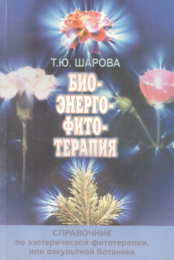Книга Биоэнергофитотерапия. Справочник по эзотерической фитотерапии, или оккультной ботанике () — 1