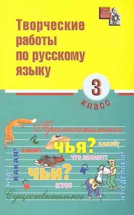 Творческие работы по русскому языку 3 кл. (мШкРеп) (+2 изд) Родин — 2227600 — 1