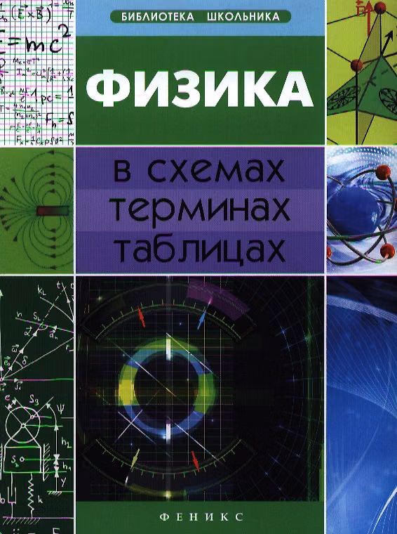 Книга Физика в схемах, терминах, таблицах. 3 -е изд. (О.В. Дудинова) — 1