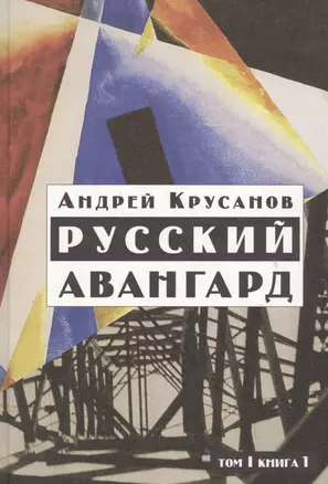 Русский авангард: 1907-1932. Том I.  Книга 1. — 2557030 — 1