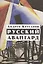 Русский авангард: 1907-1932. Том I.  Книга 1. — 2557030 — 1