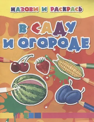 Книга В саду и огороде ()